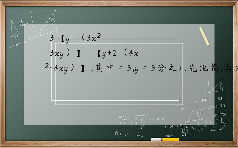 -3【y-（3x²-3xy）】-【y+2（4x²-4xy）】,其中＝3,y＝3分之1.先化简,再求值