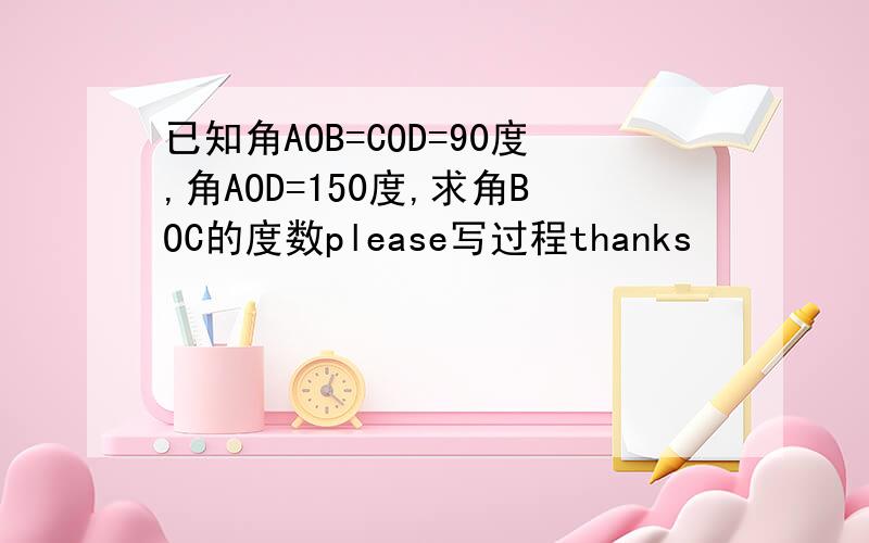 已知角AOB=COD=90度,角AOD=150度,求角BOC的度数please写过程thanks