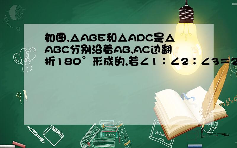 如图,△ABE和△ADC是△ABC分别沿着AB,AC边翻折180°形成的,若∠1∶∠2∶∠3＝28∶5∶3,求∠α