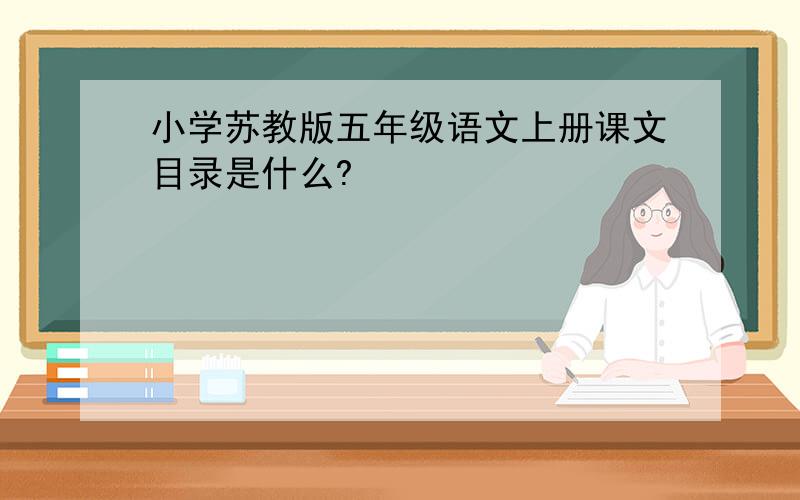 小学苏教版五年级语文上册课文目录是什么?