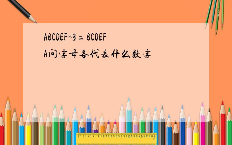 ABCDEF*3=BCDEFA问字母各代表什么数字