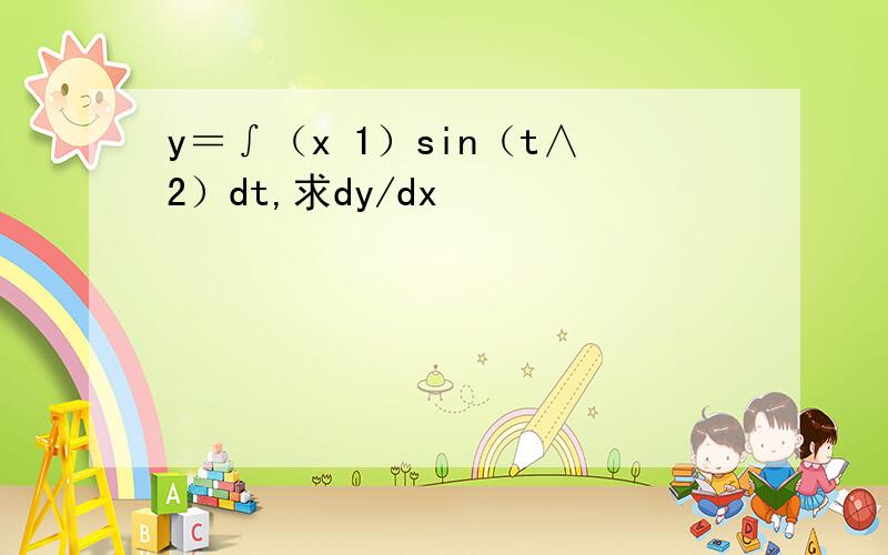 y＝∫（x 1）sin（t∧2）dt,求dy/dx