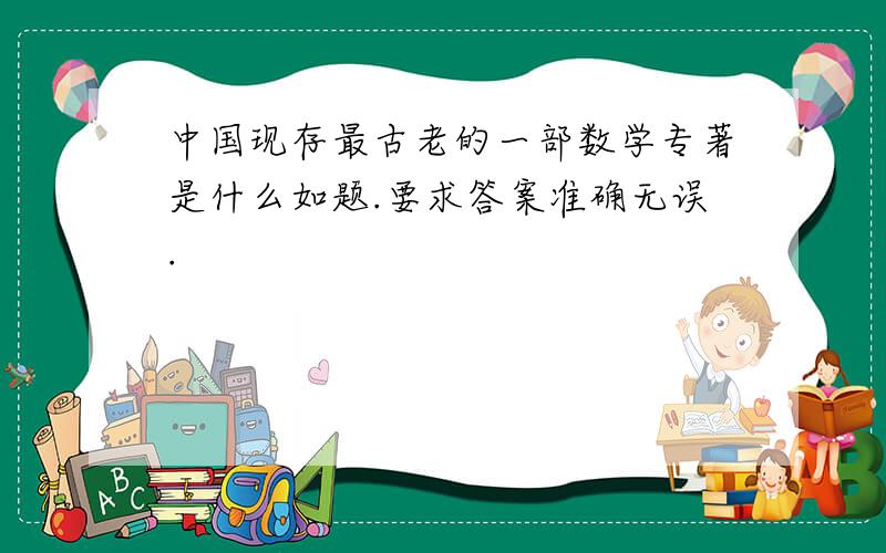 中国现存最古老的一部数学专著是什么如题.要求答案准确无误.