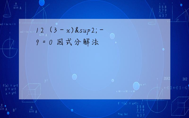 12（3－x)²－9＝0 因式分解法
