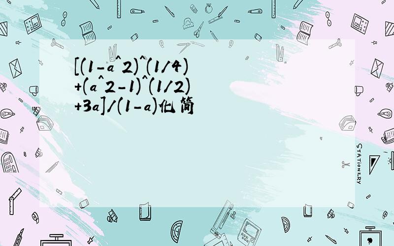 [(1-a^2)^(1/4)+(a^2-1)^(1/2)+3a]/(1-a)化简