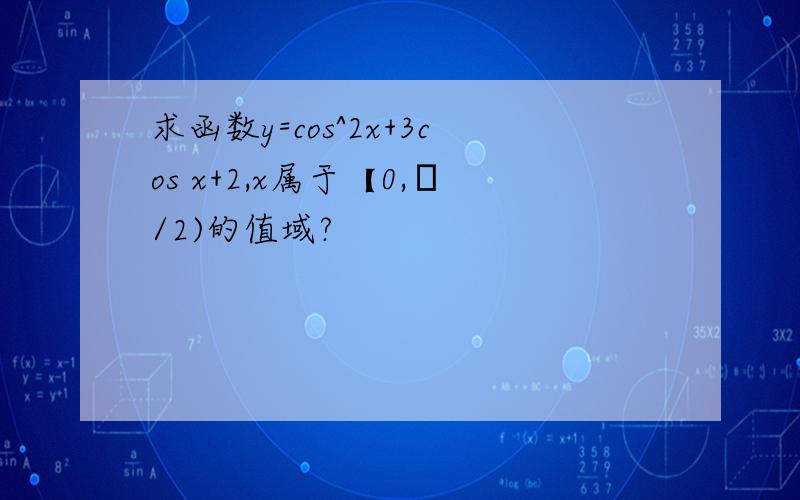 求函数y=cos^2x+3cos x+2,x属于【0,π/2)的值域?