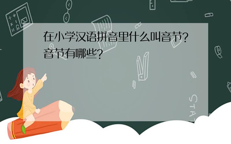 在小学汉语拼音里什么叫音节?音节有哪些?