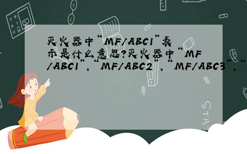 灭火器中“MF/ABC1”表示是什么意思?灭火器中“MF/ABC1”,“MF/ABC2”,“MF/ABC3”,“MF/ABC4”各代表什么意思?