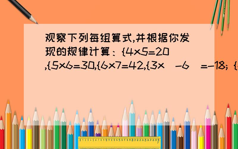 观察下列每组算式,并根据你发现的规律计算：{4x5=20,{5x6=30,{6x7=42,{3x(-6)=-18; {4x(-7)=-28; {5x(-8)=-40.已知122x123=15006,求121x9-124）的值