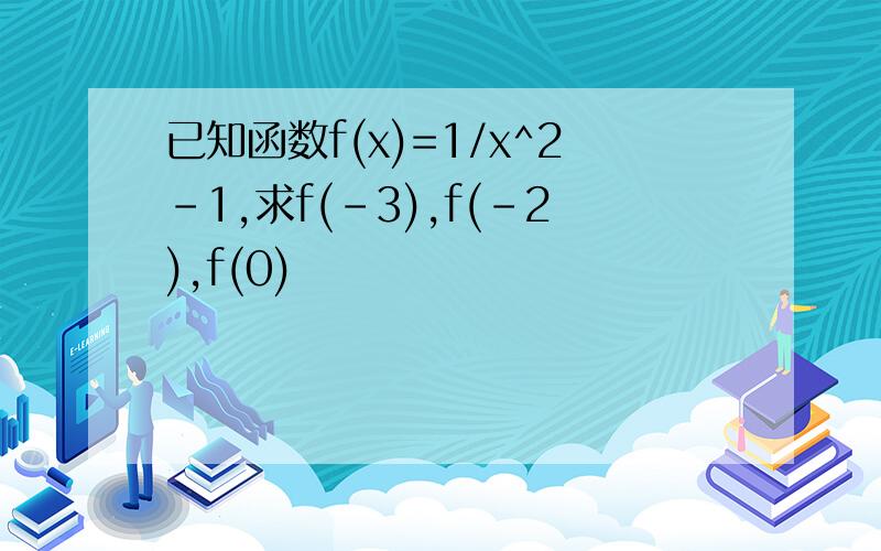 已知函数f(x)=1/x^2-1,求f(-3),f(-2),f(0)