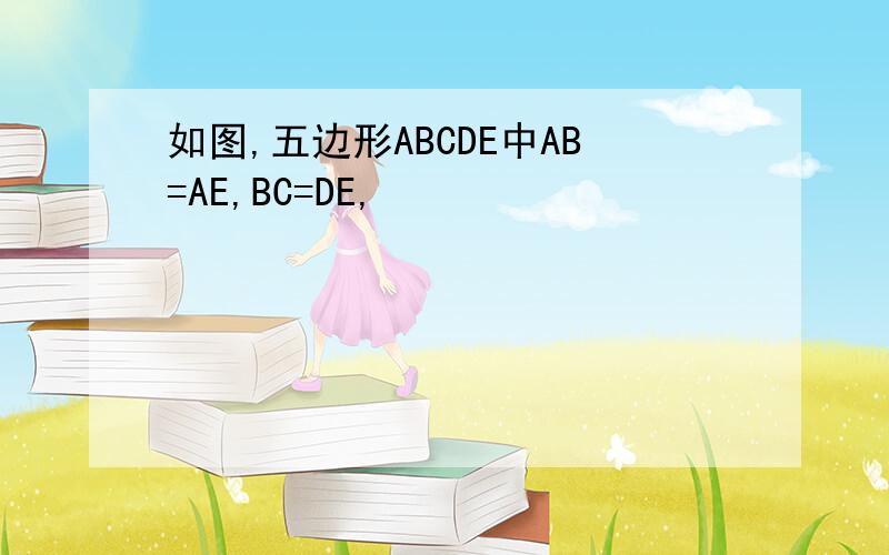 如图,五边形ABCDE中AB=AE,BC=DE,