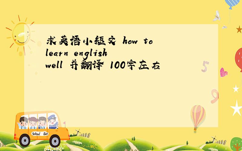 求英语小短文 how to learn english well 并翻译 100字左右