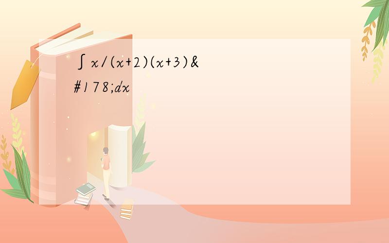 ∫x/(x+2)(x+3)²dx