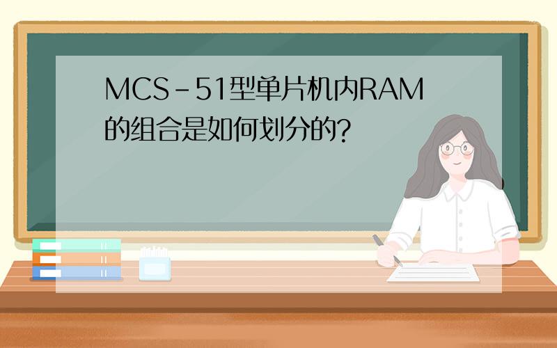MCS-51型单片机内RAM的组合是如何划分的?
