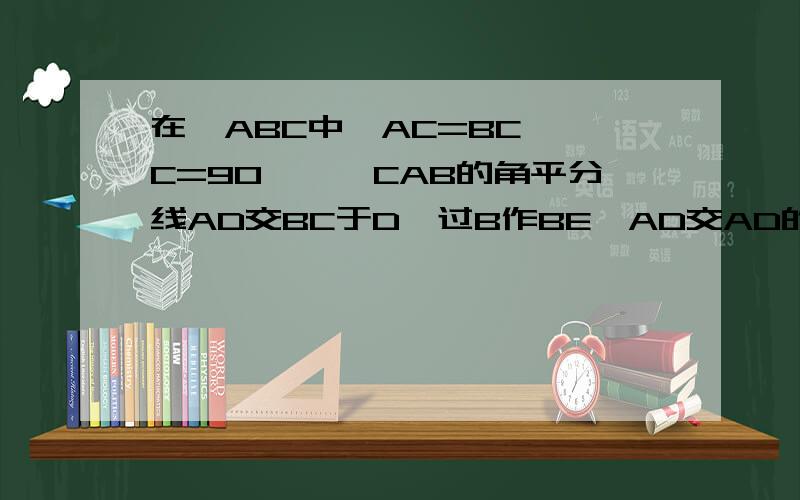 在△ABC中,AC=BC,∠C=90°,∠CAB的角平分线AD交BC于D,过B作BE⊥AD交AD的延长线于E.求证：BE=½AD.