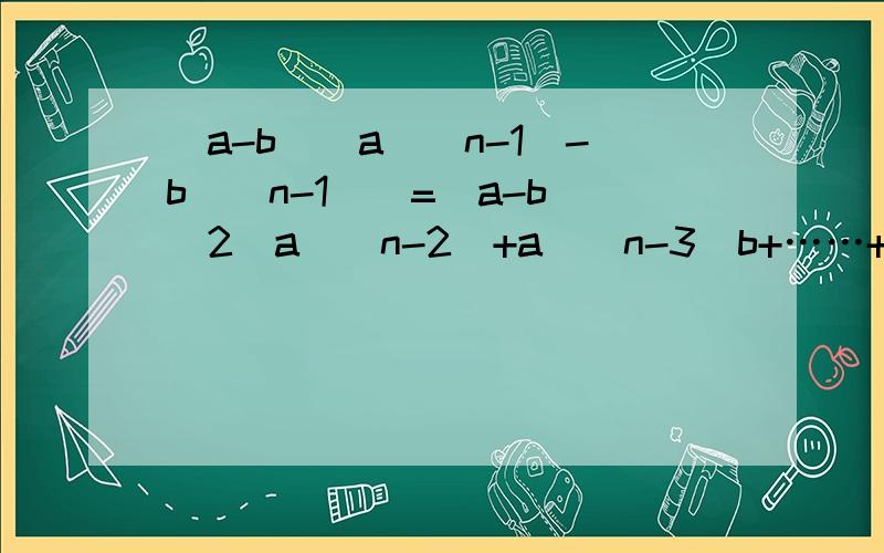 （a-b）（a^(n-1)-b^(n-1)）=(a-b)^2(a^(n-2)+a^(n-3)b+……+ab^(n-3)+b^(n-2))是怎样推出的