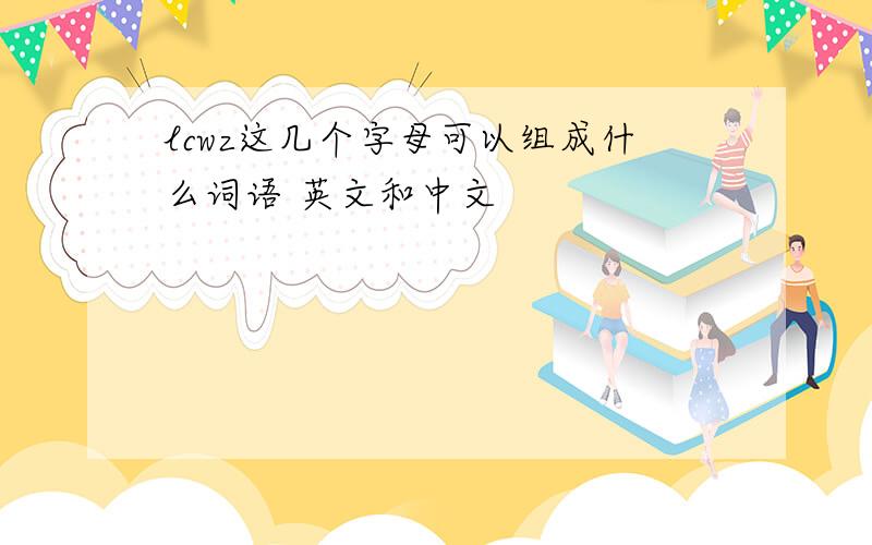 lcwz这几个字母可以组成什么词语 英文和中文
