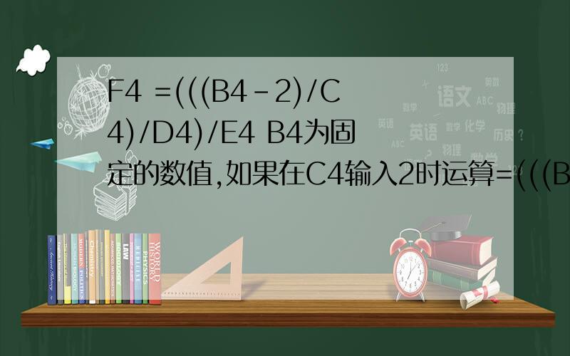 F4 =(((B4-2)/C4)/D4)/E4 B4为固定的数值,如果在C4输入2时运算=(((B4-2)/C4)/D4)/E4如果在D4中输入3时运算=(((B4-3)/C4)/D4)/E4,在E4中输入4时运算=(((B4-4)/C4)/D4)/E4 ,但是只在C4,D4,E4的其中一个输入数据其他两个