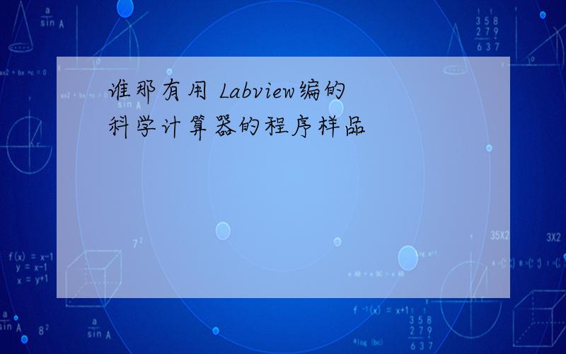 谁那有用 Labview编的科学计算器的程序样品