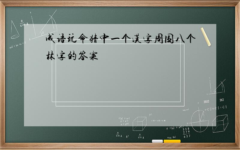 成语玩命猜中一个汉字周围八个林字的答案