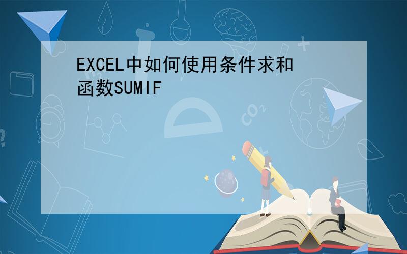 EXCEL中如何使用条件求和函数SUMIF