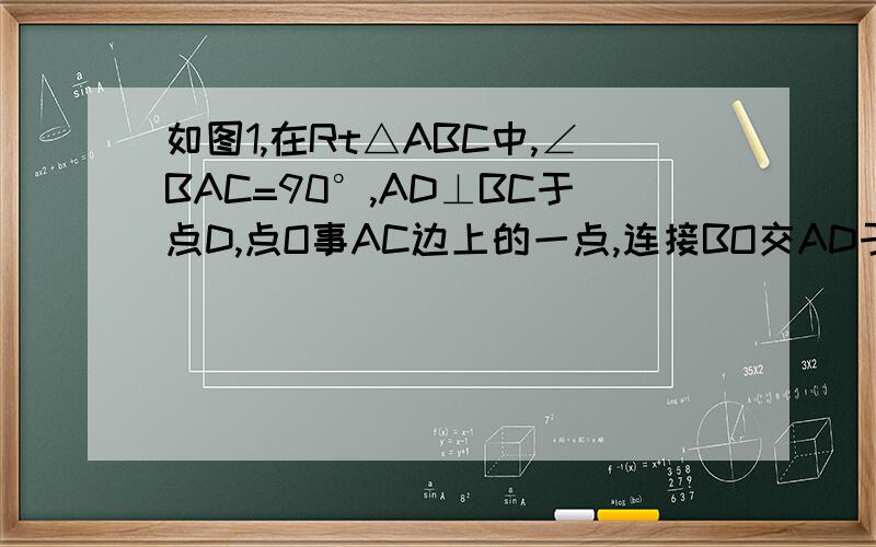 如图1,在Rt△ABC中,∠BAC=90°,AD⊥BC于点D,点O事AC边上的一点,连接BO交AD于点F,OE⊥OB交BC于点E.（1）请说明：△ABF∽△COE（2）若AB=3,AC=6,O为AC边中点,如图二,求CE的长