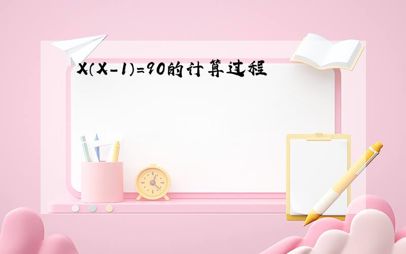 X（X-1）=90的计算过程