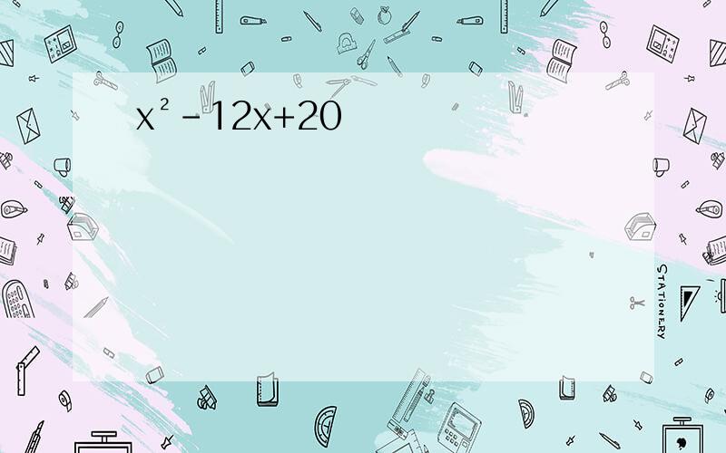x²-12x+20