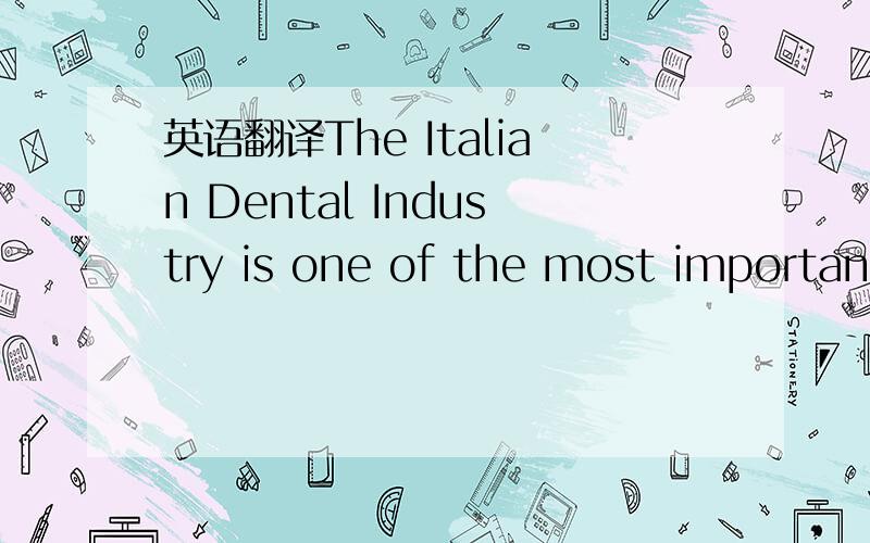 英语翻译The Italian Dental Industry is one of the most important in the world in terms of turnover,technological innovation and exports.
