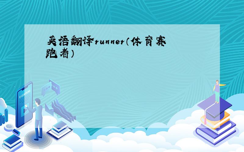 英语翻译runner（体育赛跑者）