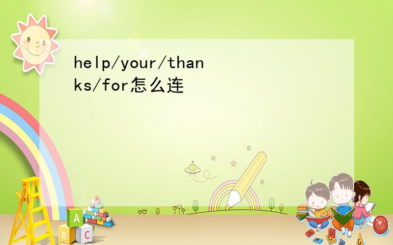 help/your/thanks/for怎么连
