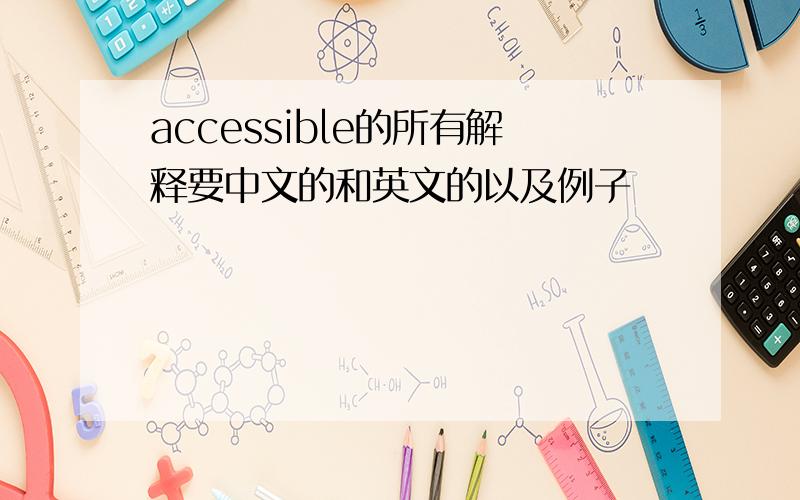 accessible的所有解释要中文的和英文的以及例子