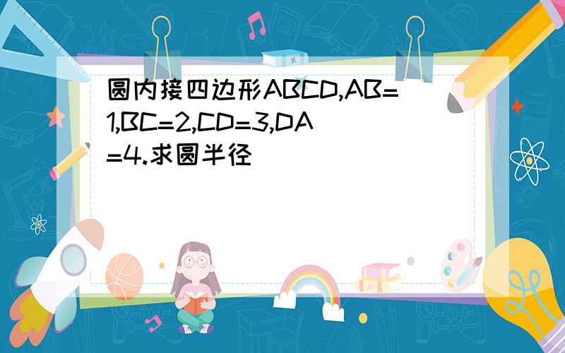 圆内接四边形ABCD,AB=1,BC=2,CD=3,DA=4.求圆半径