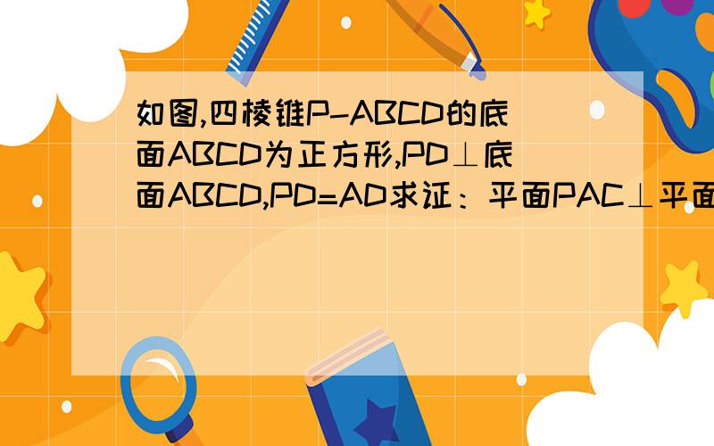 如图,四棱锥P-ABCD的底面ABCD为正方形,PD⊥底面ABCD,PD=AD求证：平面PAC⊥平面PBD；球PC与平面PBD所成的角如图,四棱锥P-ABCD的底面ABCD为正方形,PD⊥底面ABCD,PD=AD,求证：（1）平面PAC⊥平面PBD；（2）