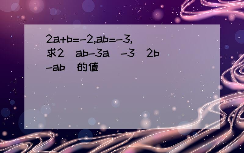 2a+b=-2,ab=-3,求2(ab-3a)-3(2b-ab)的值