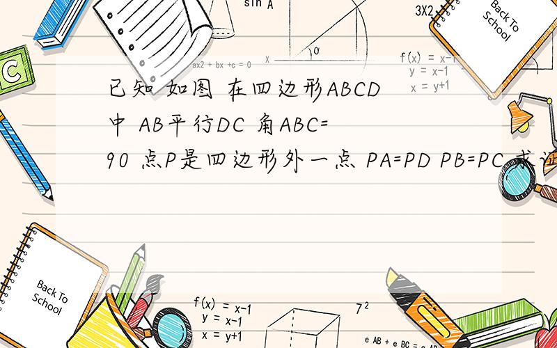 已知 如图 在四边形ABCD中 AB平行DC 角ABC=90 点P是四边形外一点 PA=PD PB=PC 求证 四边形ABCD是矩形0