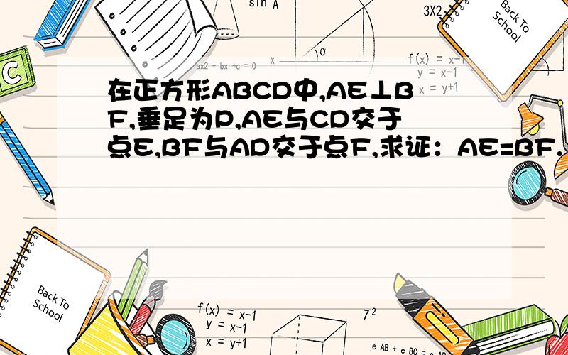 在正方形ABCD中,AE⊥BF,垂足为P,AE与CD交于点E,BF与AD交于点F,求证：AE=BF.