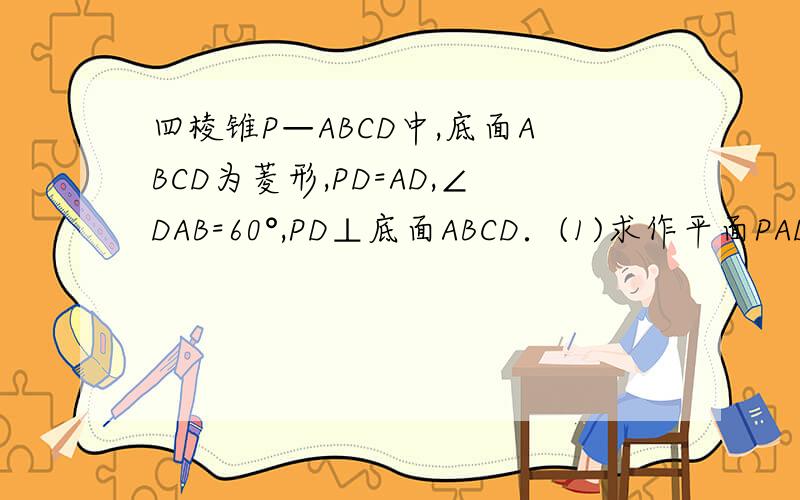 四棱锥P—ABCD中,底面ABCD为菱形,PD=AD,∠DAB=60°,PD⊥底面ABCD．(1)求作平面PAD与平面PBC的交线,并加以证明； (2)求PA与平面PBC所成角的正弦值； （3）求平面PAD与平面PBC所成锐二面角的正切值.