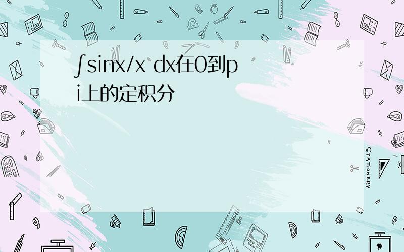 ∫sinx/x dx在0到pi上的定积分