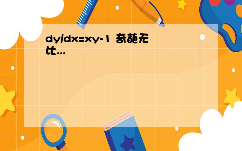 dy/dx=xy-1 奇葩无比...