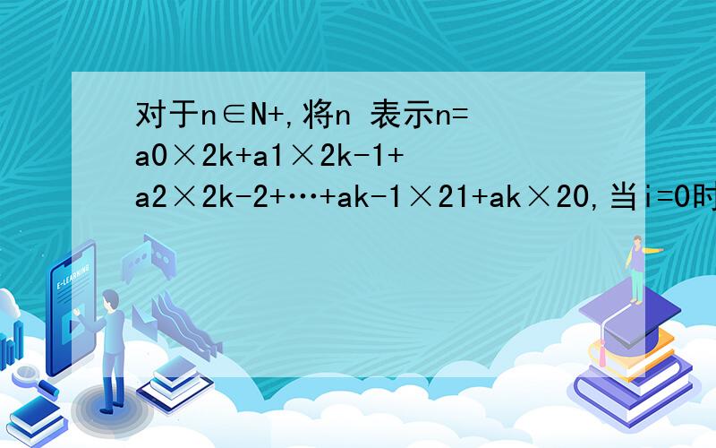对于n∈N+,将n 表示n=a0×2k+a1×2k-1+a2×2k-2+…+ak-1×21+ak×20,当i=0时,ai=1,当1≤i≤k时,a1为0或1．记I（n）为上述表示中ai为0的个数（例如：1=1×20,4=1×22+0×21+0×20,故I（1）=0,I（4）=2）,则（1）I（12）=2