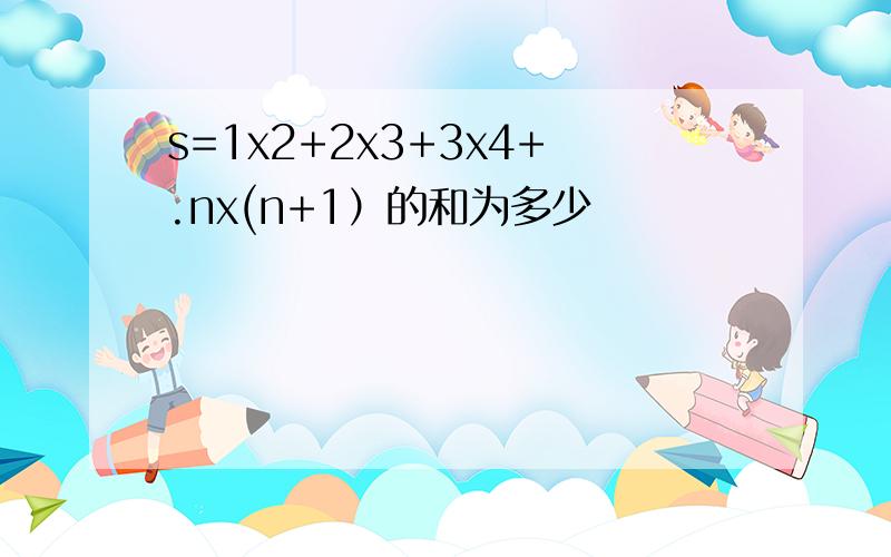 s=1x2+2x3+3x4+.nx(n+1）的和为多少