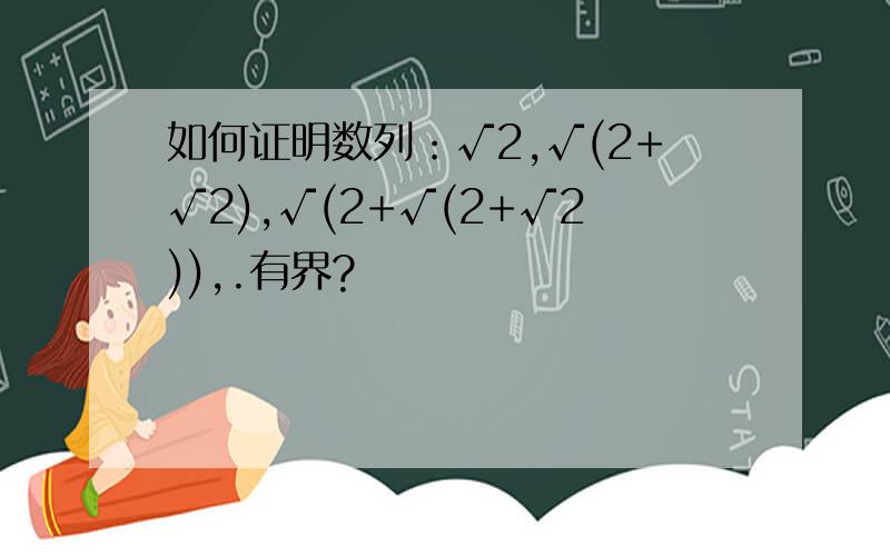 如何证明数列：√2,√(2+√2),√(2+√(2+√2)),.有界?