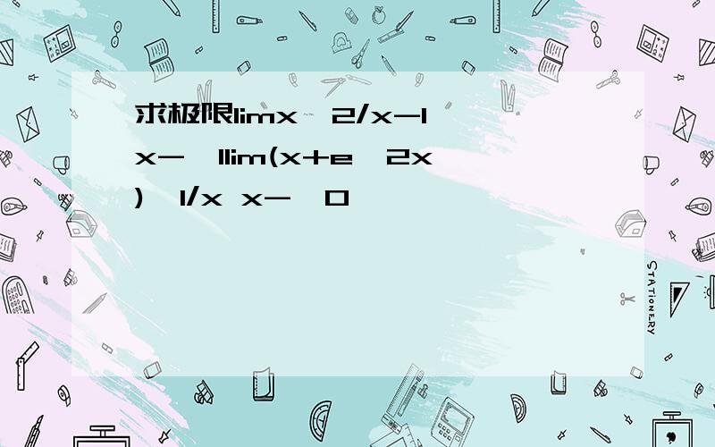 求极限limx^2/x-1 x->1lim(x+e^2x)^1/x x->0