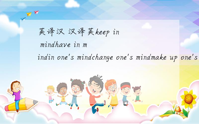 英译汉 汉译英keep in mindhave in mindin one's mindchange one's mindmake up one's mind never mind