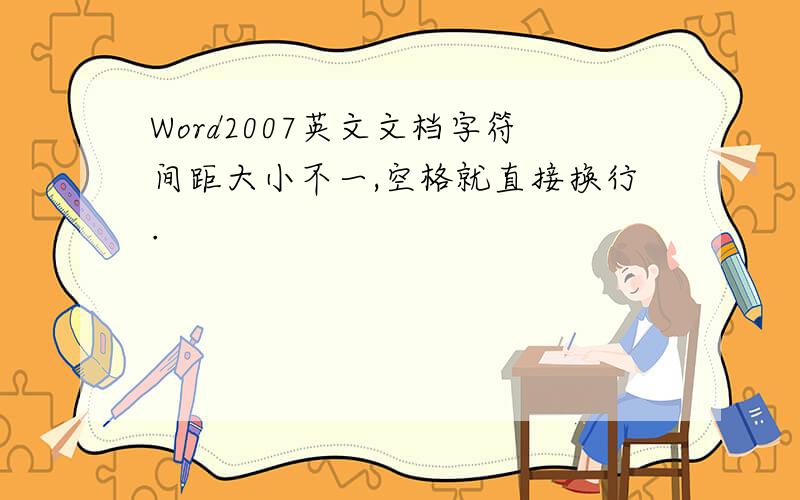 Word2007英文文档字符间距大小不一,空格就直接换行.