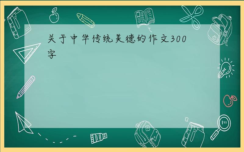 关于中华传统美德的作文300字