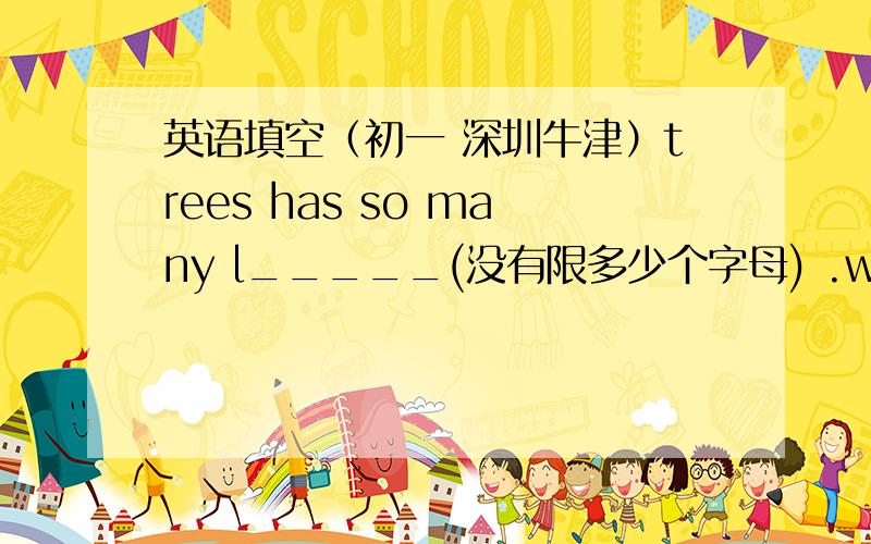英语填空（初一 深圳牛津）trees has so many l_____(没有限多少个字母) .we can not find the bird in it.