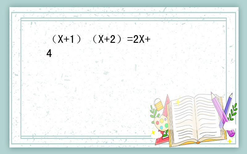 （X+1）（X+2）=2X+4