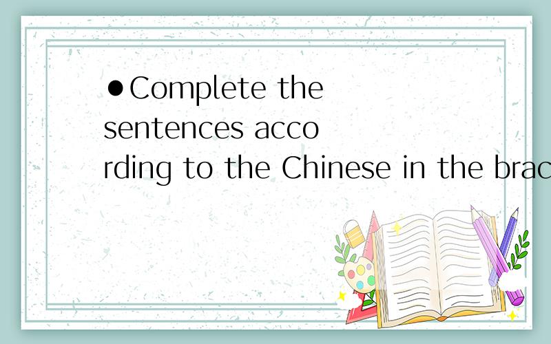●Complete the sentences according to the Chinese in the brackets.1.You will find it hard to get up in the morning.You will find___easy______________(做作业).you will find ___helpful____________(学英语).2.It's not good to sit in front of the c